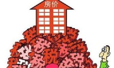 今天我们来了解下我们的购房税费